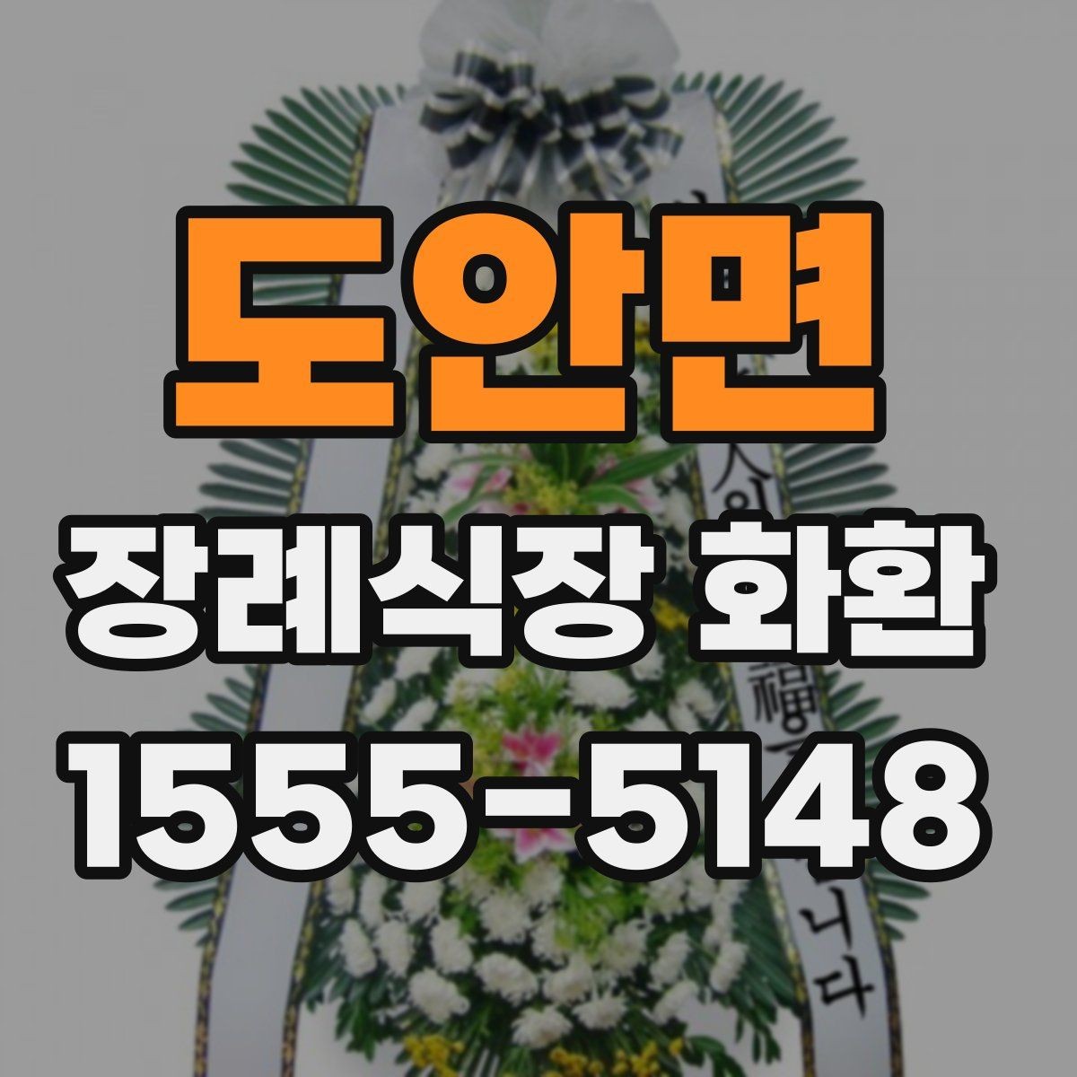 도안면 장례식장 화환 주문 후 확인 메시지가 필요한 이유