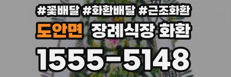 도안면 장례식장 화환