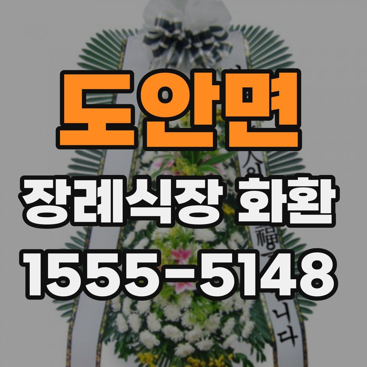 도안면 장례식장 화환