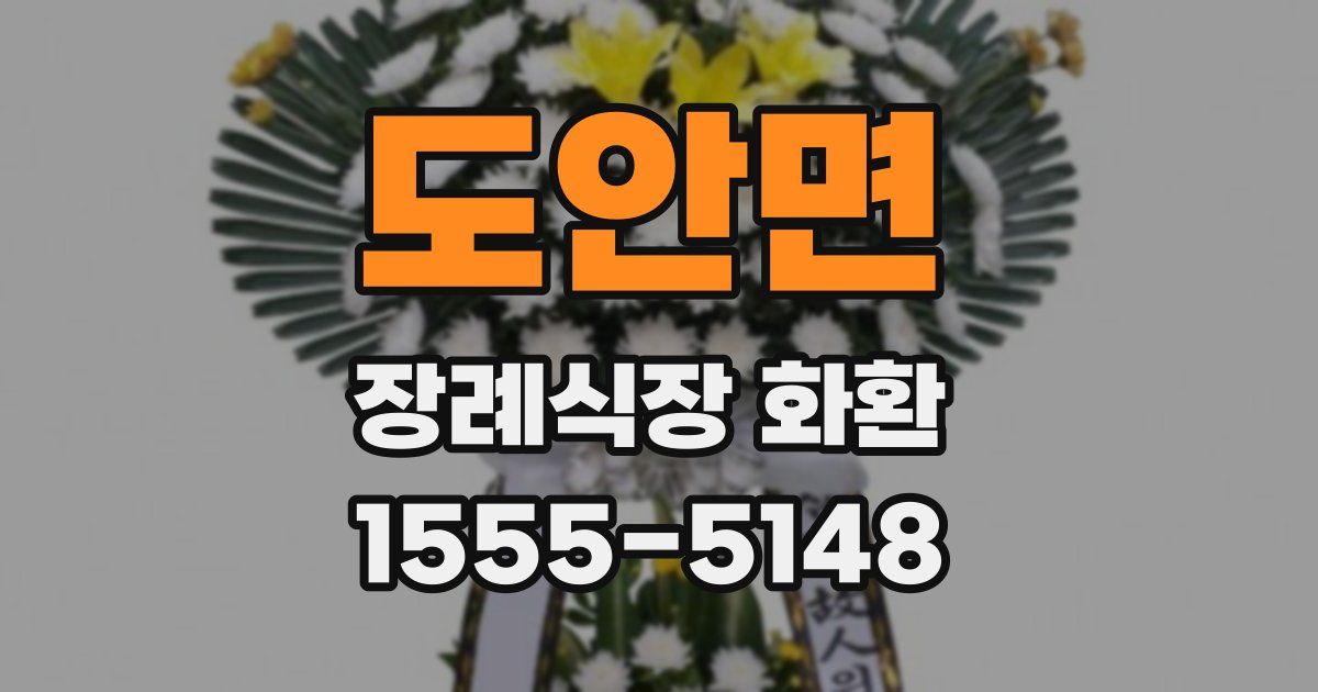 도안면 장례식장 화환