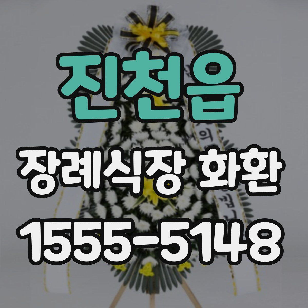 진천읍 장례식장 화환
