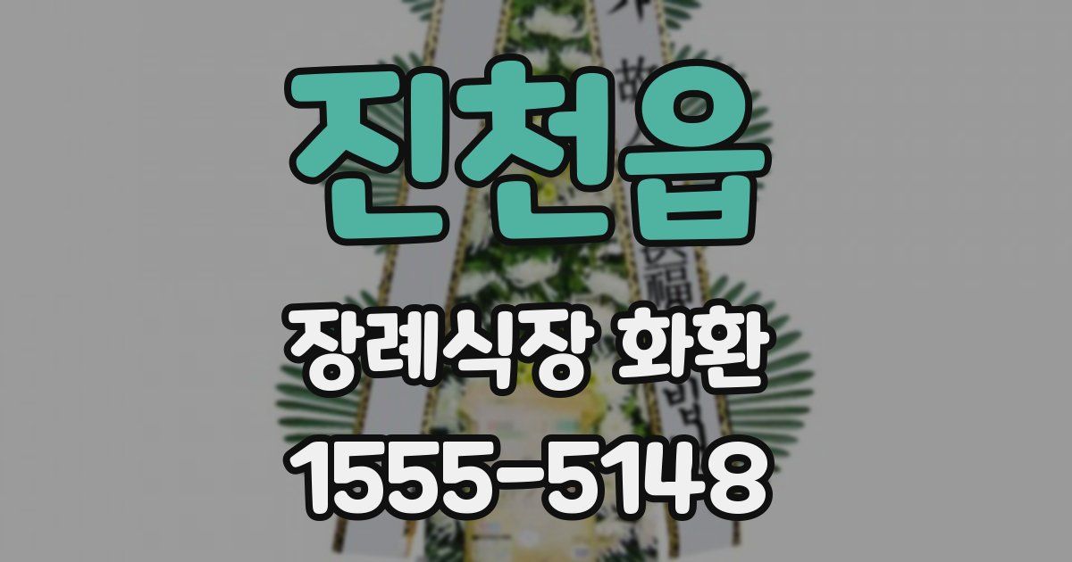 진천읍 장례식장 화환