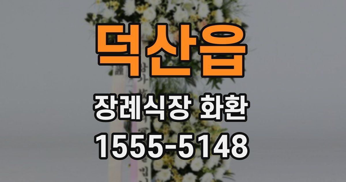덕산읍 장례식장 화환