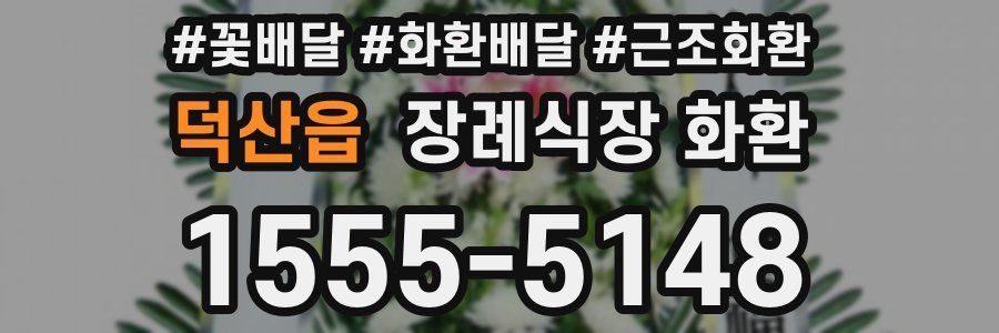 덕산읍 장례식장 화환