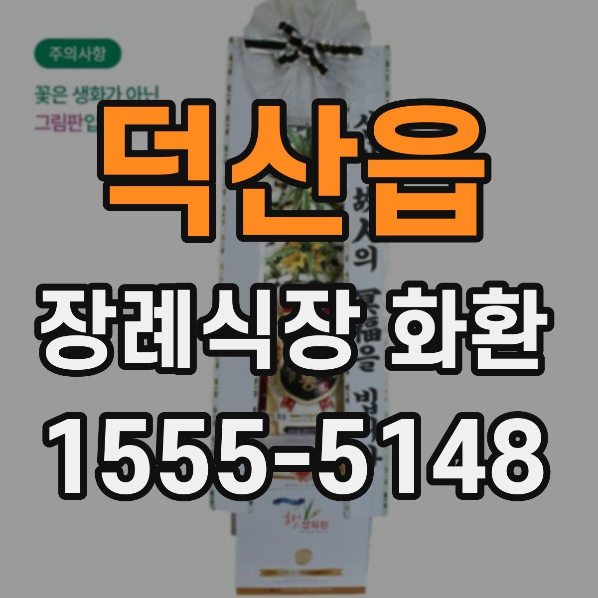 덕산읍 장례식장 화환