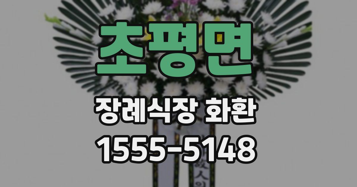 초평면 장례식장 화환