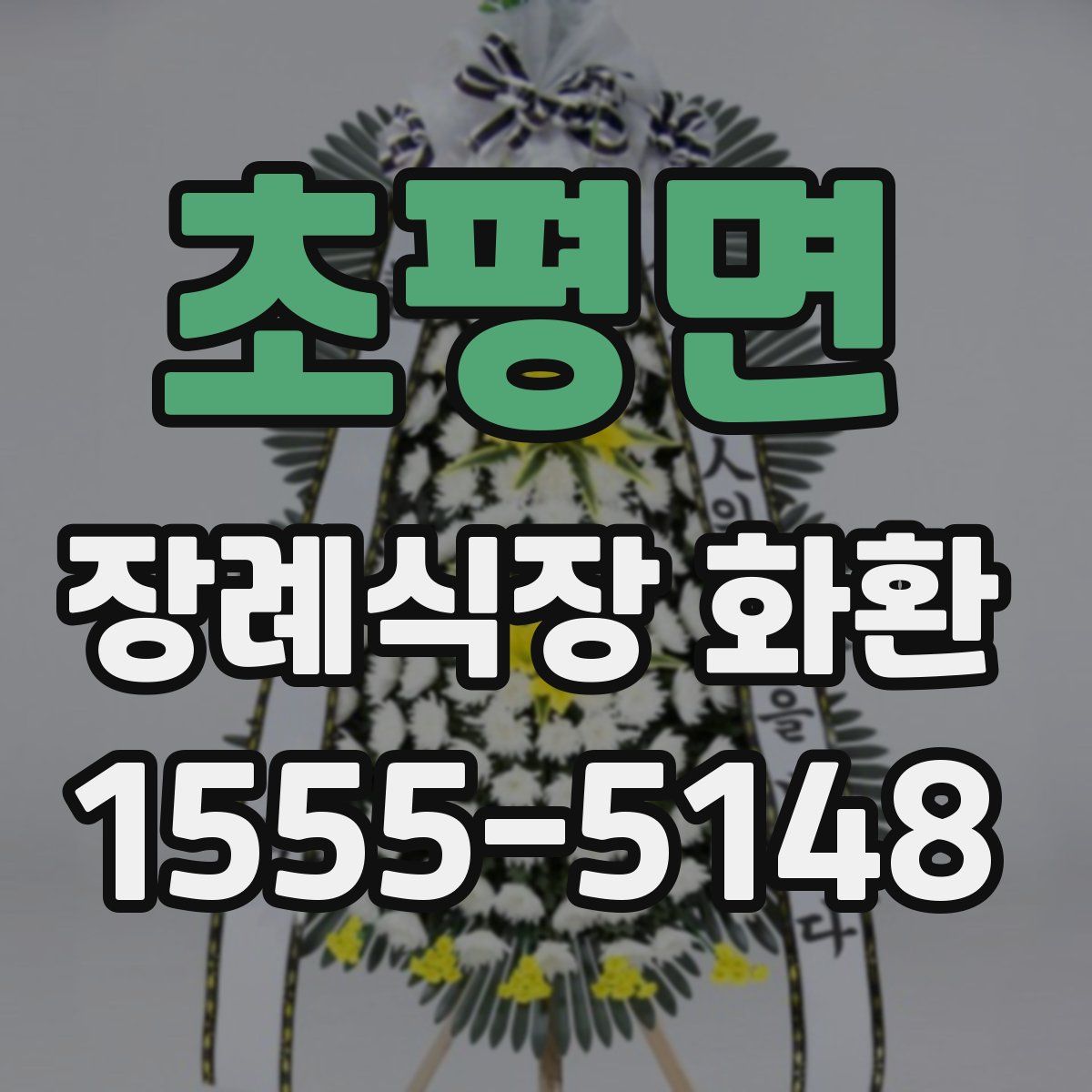 초평면 장례식장 화환