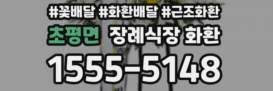 초평면 장례식장 화환