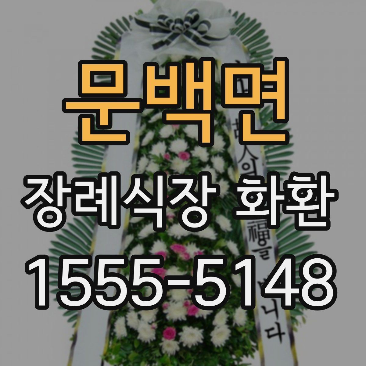 문백면 장례식장 화환 주문 전 배송 가능 시간 확인하기
