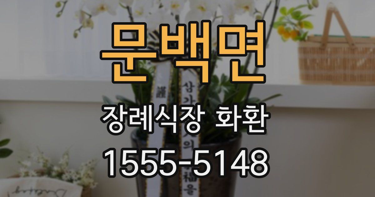 문백면 장례식장 화환