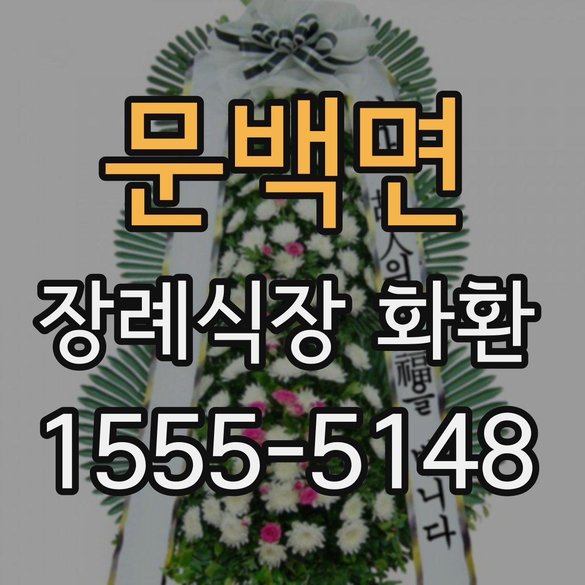 문백면 장례식장 화환
