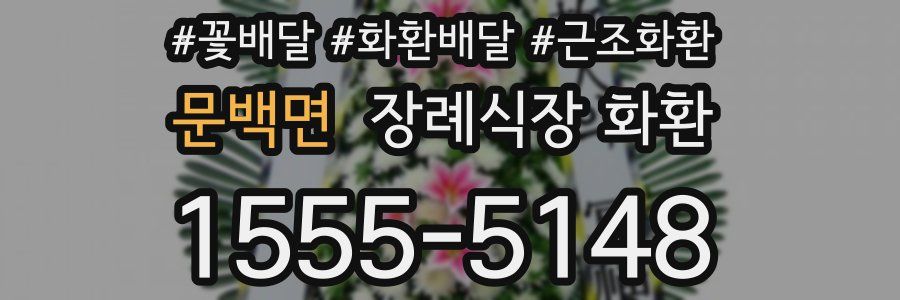 문백면 장례식장 화환