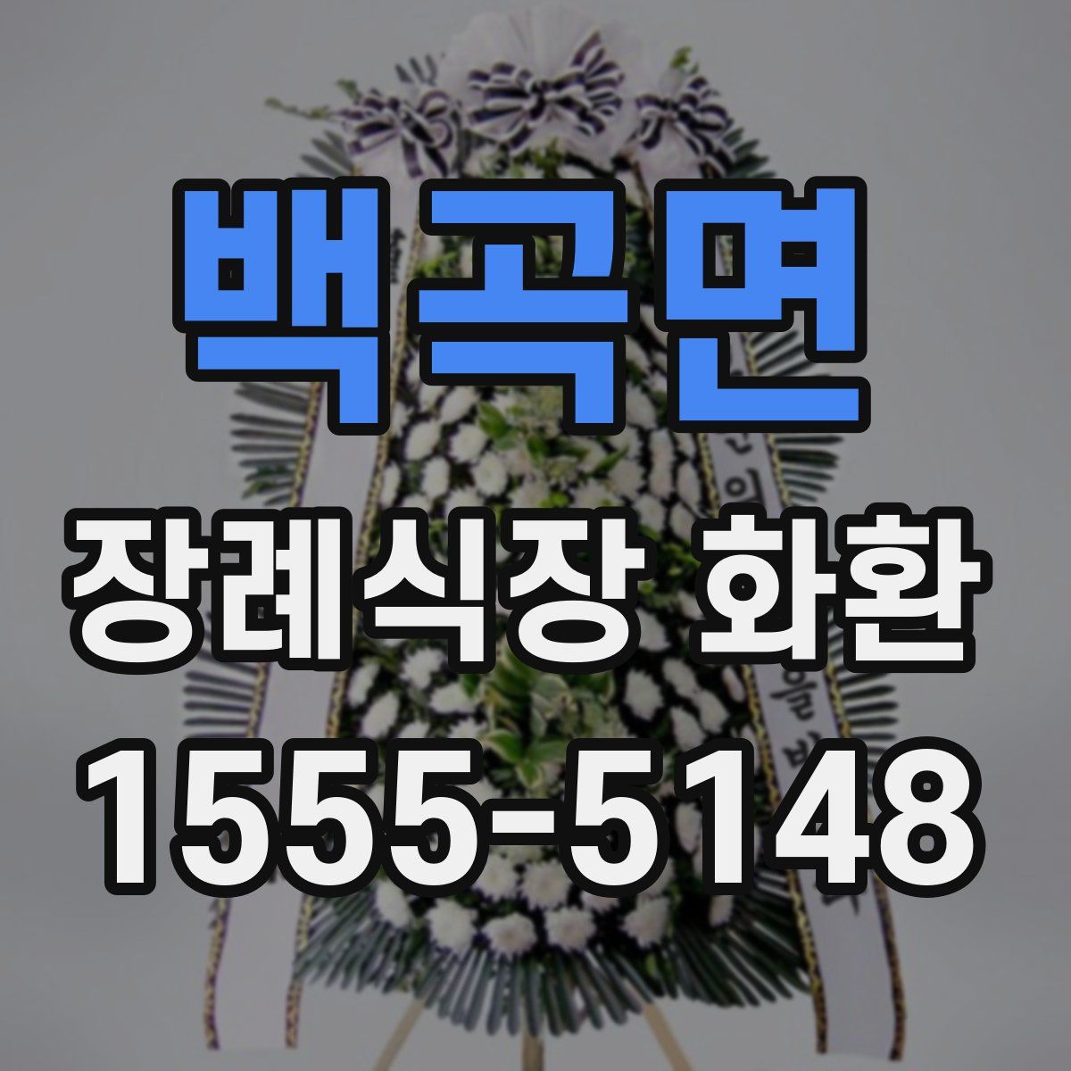 백곡면 장례식장 화환