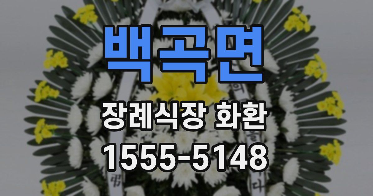백곡면 장례식장 화환