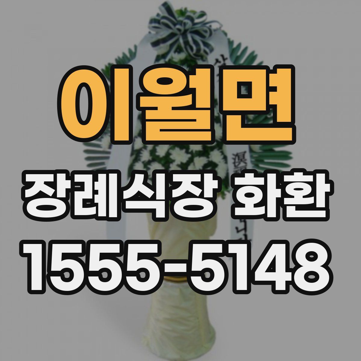 이월면 장례식장 화환