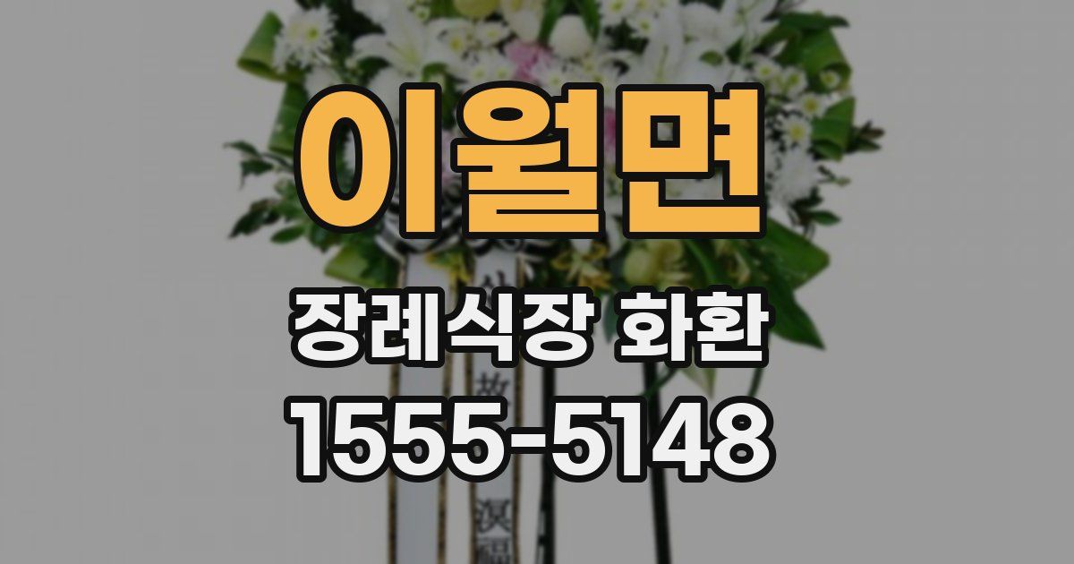 이월면 장례식장 화환
