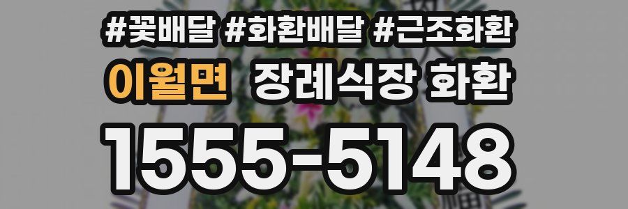 이월면 장례식장 화환