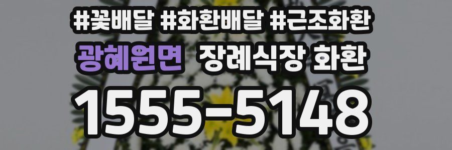 광혜원면 장례식장 화환
