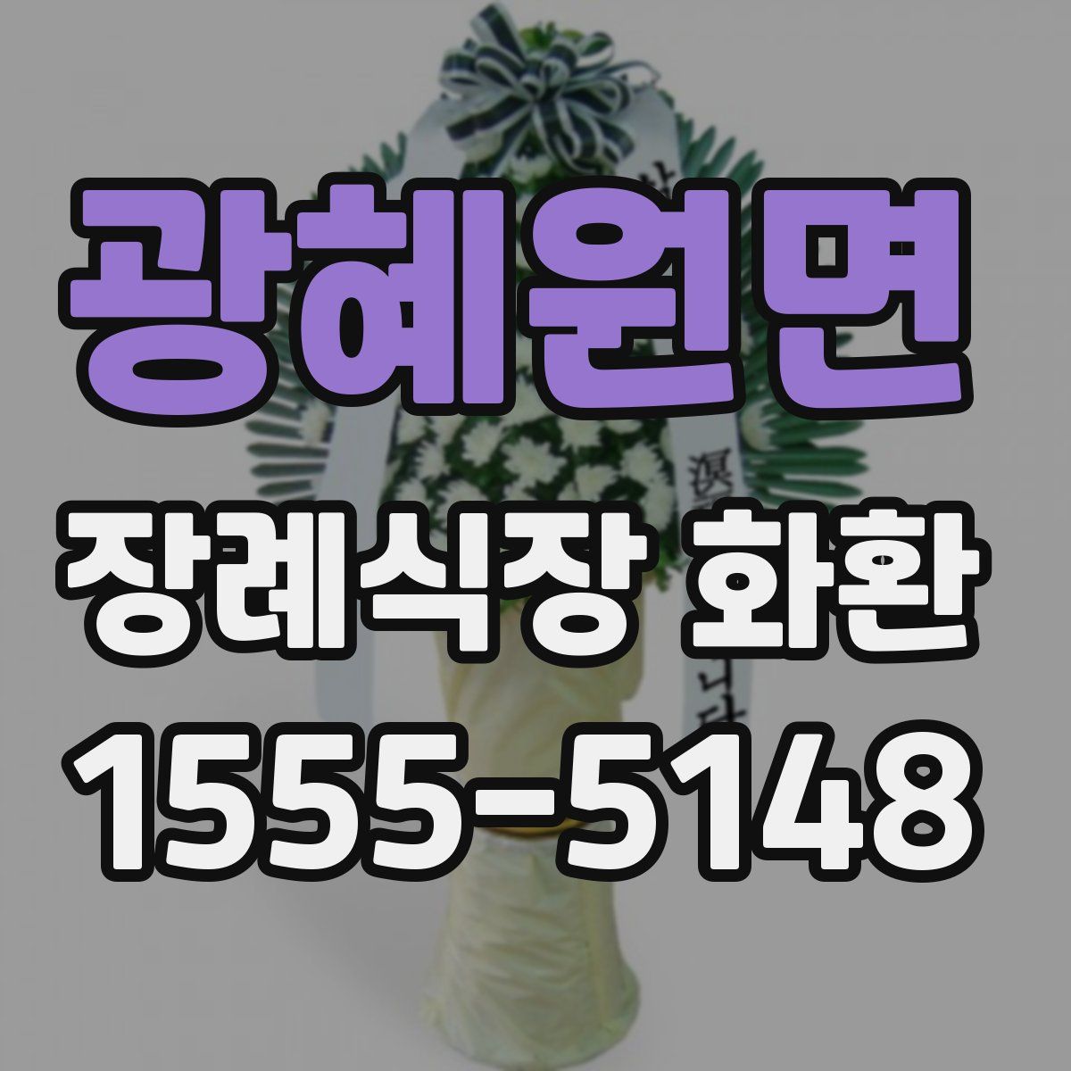 광혜원면 장례식장 화환
