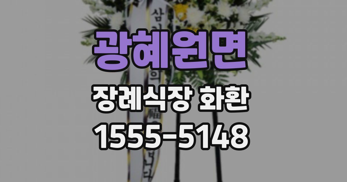광혜원면 장례식장 화환
