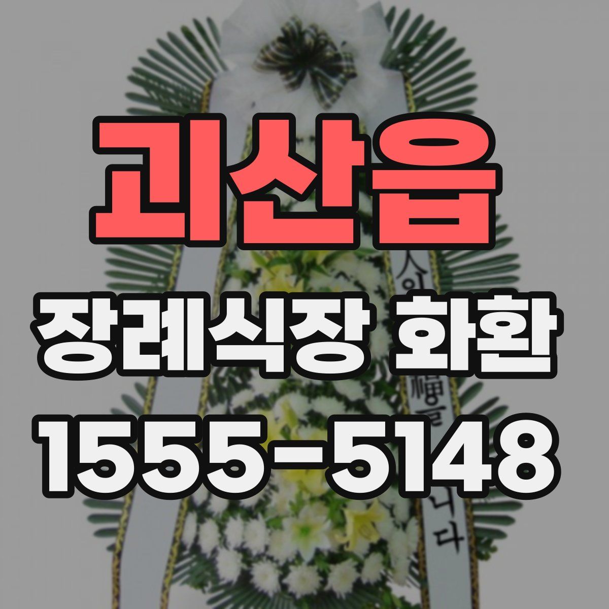 괴산읍 장례식장 화환