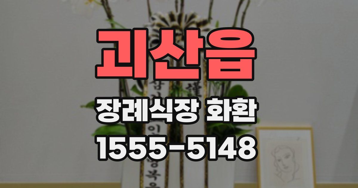 괴산읍 장례식장 화환