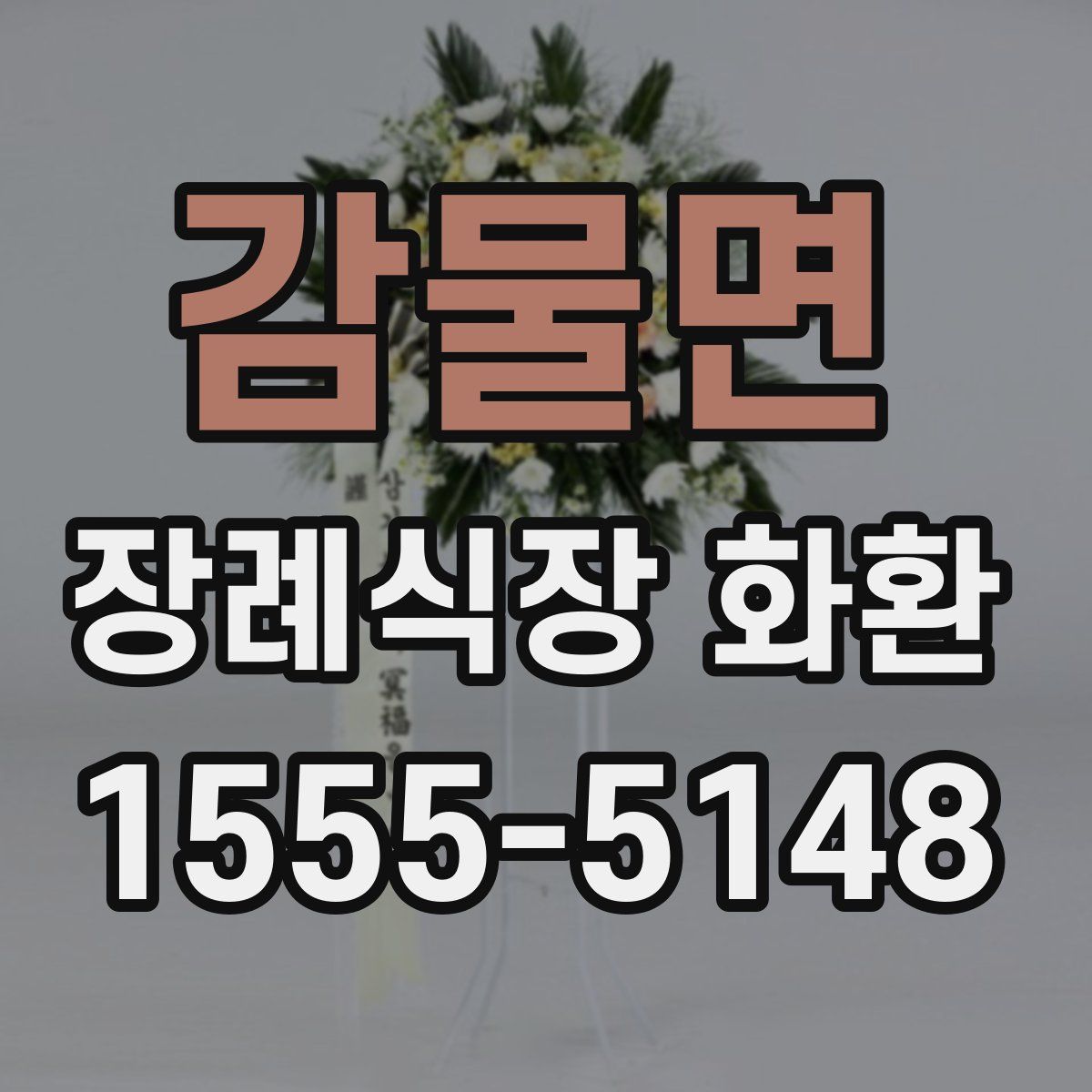 감물면 장례식장 화환