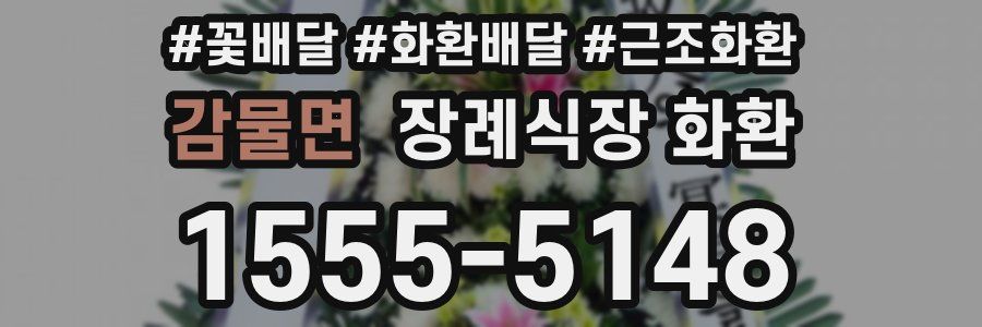 감물면 장례식장 화환