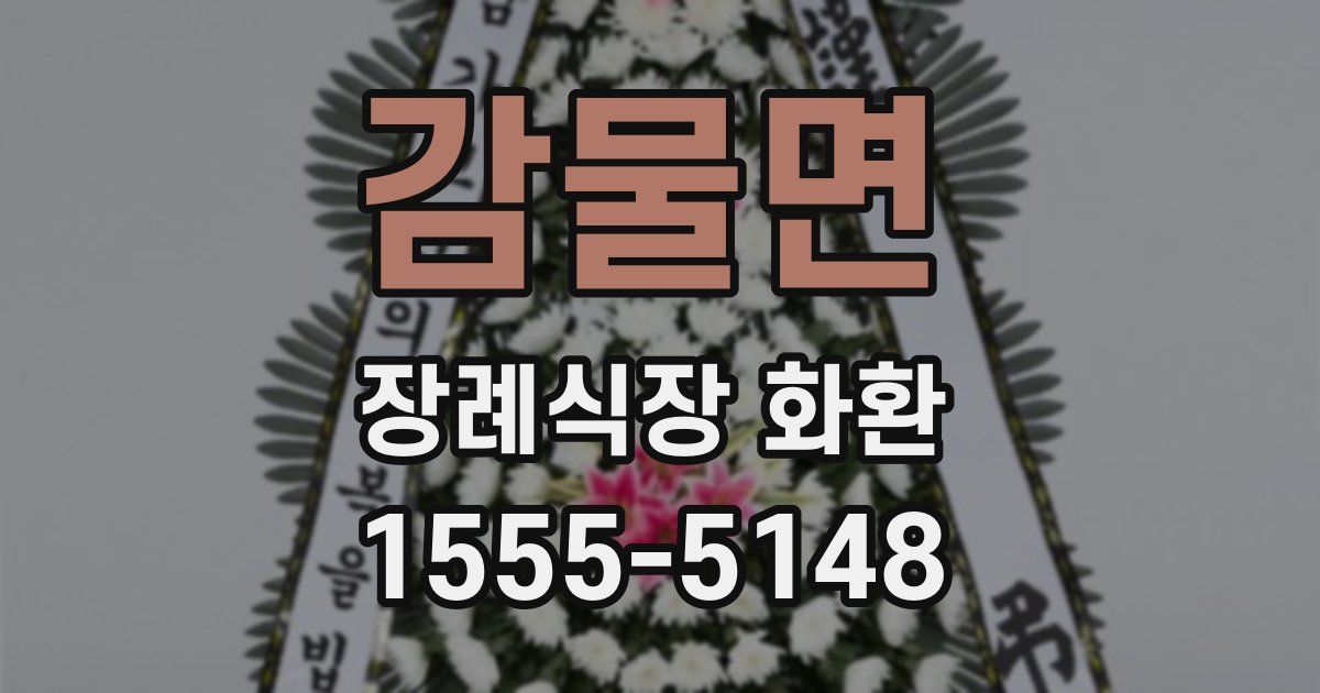 감물면 장례식장 화환