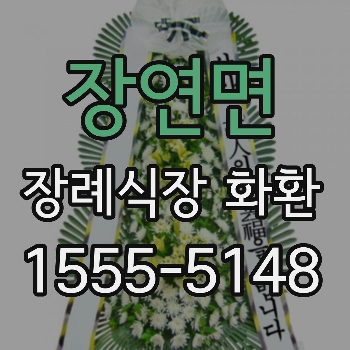 장연면 장례식장 화환