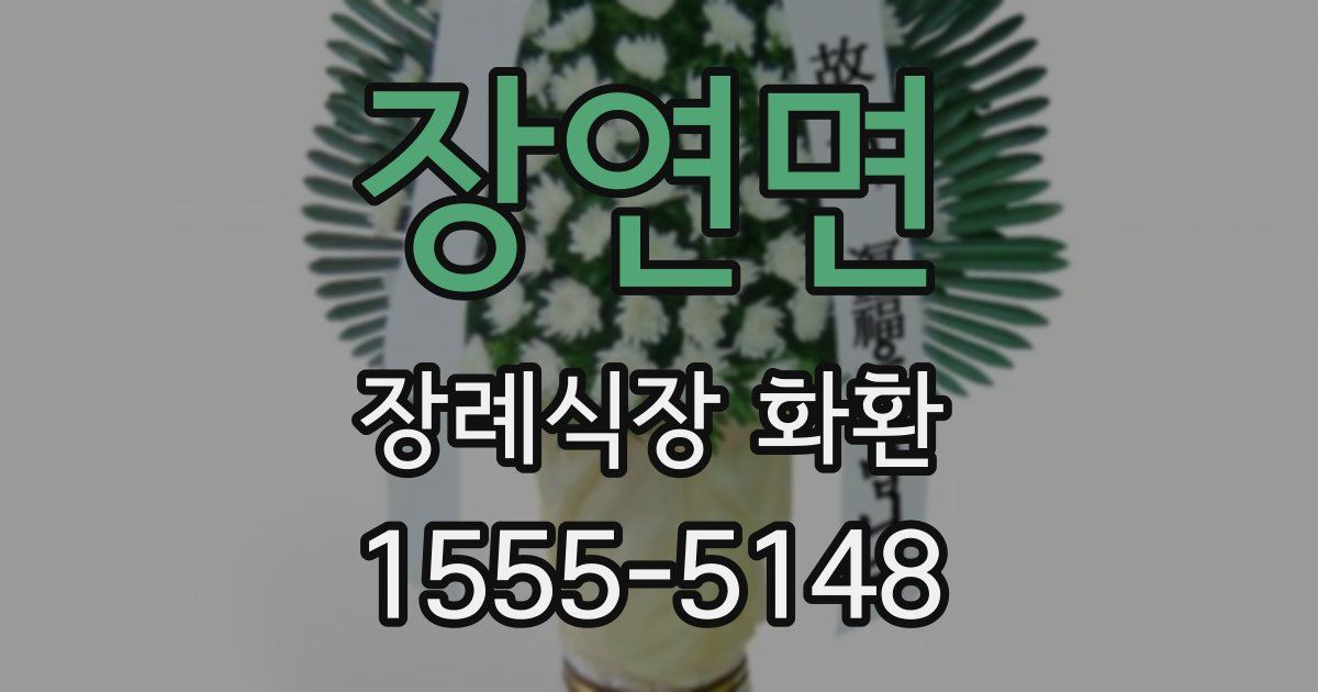 장연면 장례식장 화환