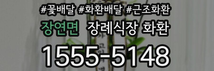 장연면 장례식장 화환