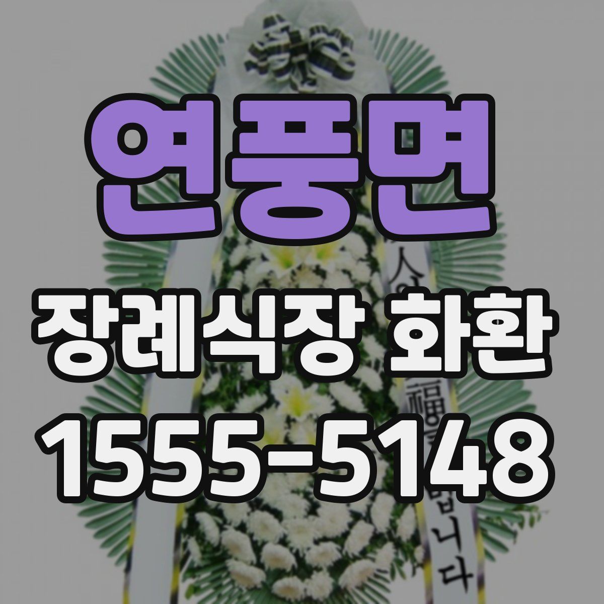 연풍면 장례식장 화환