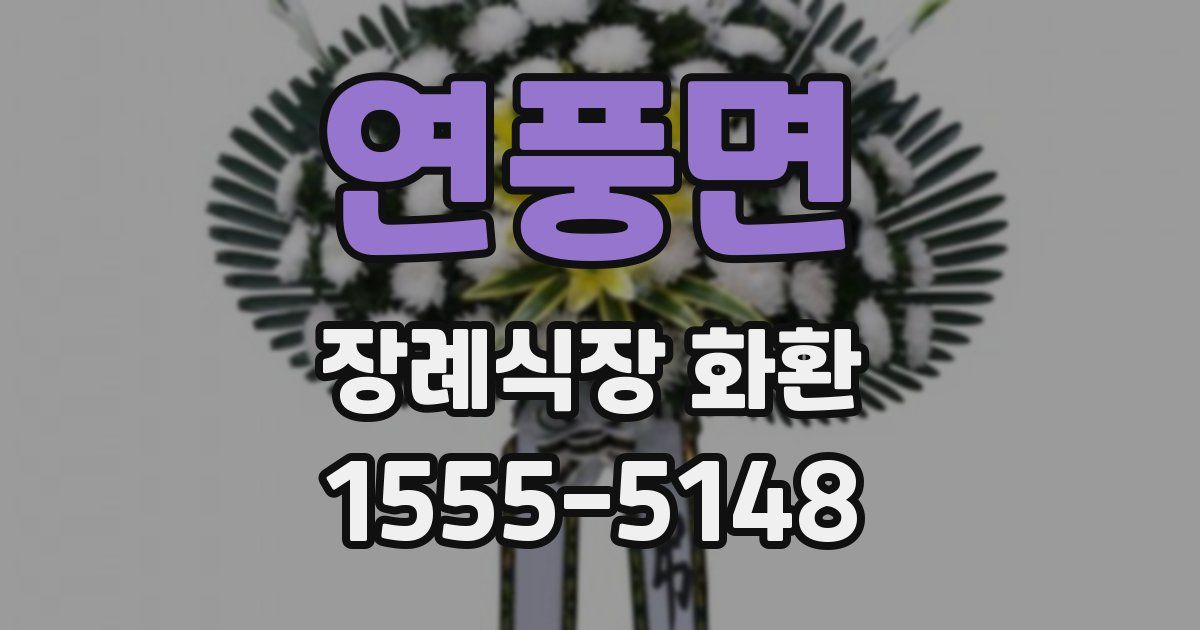 연풍면 장례식장 화환