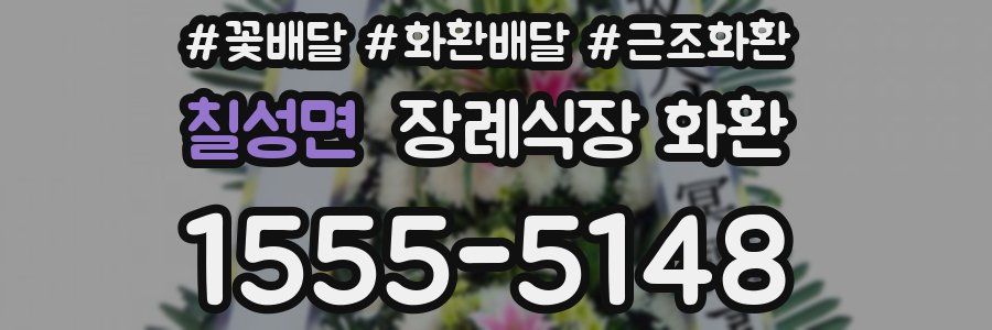 칠성면 장례식장 화환