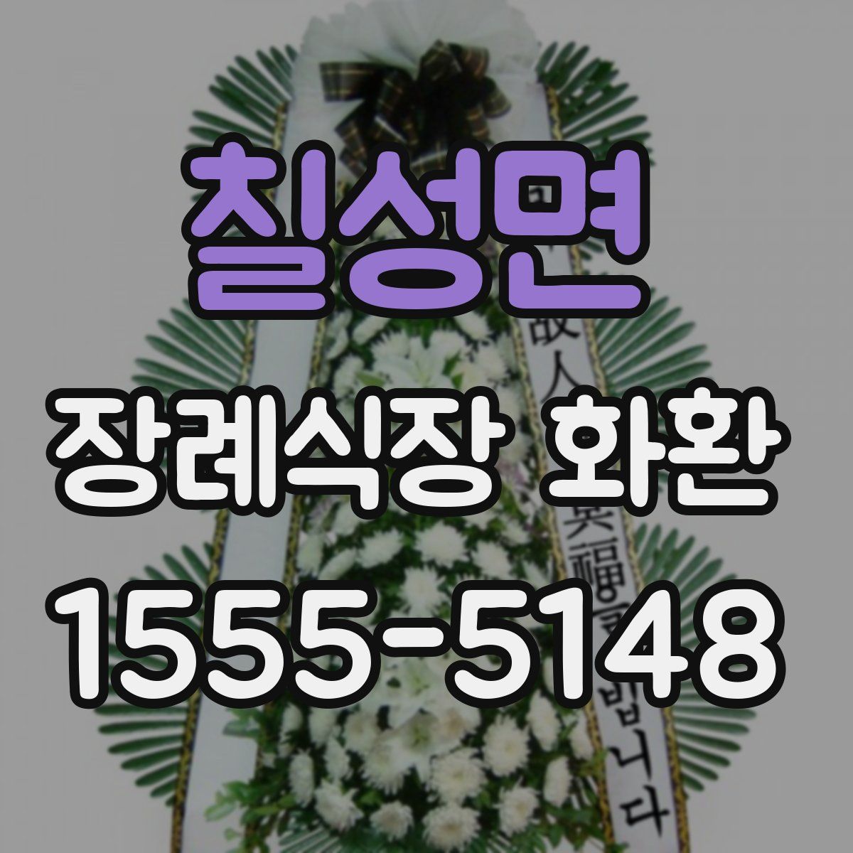 칠성면 장례식장 화환