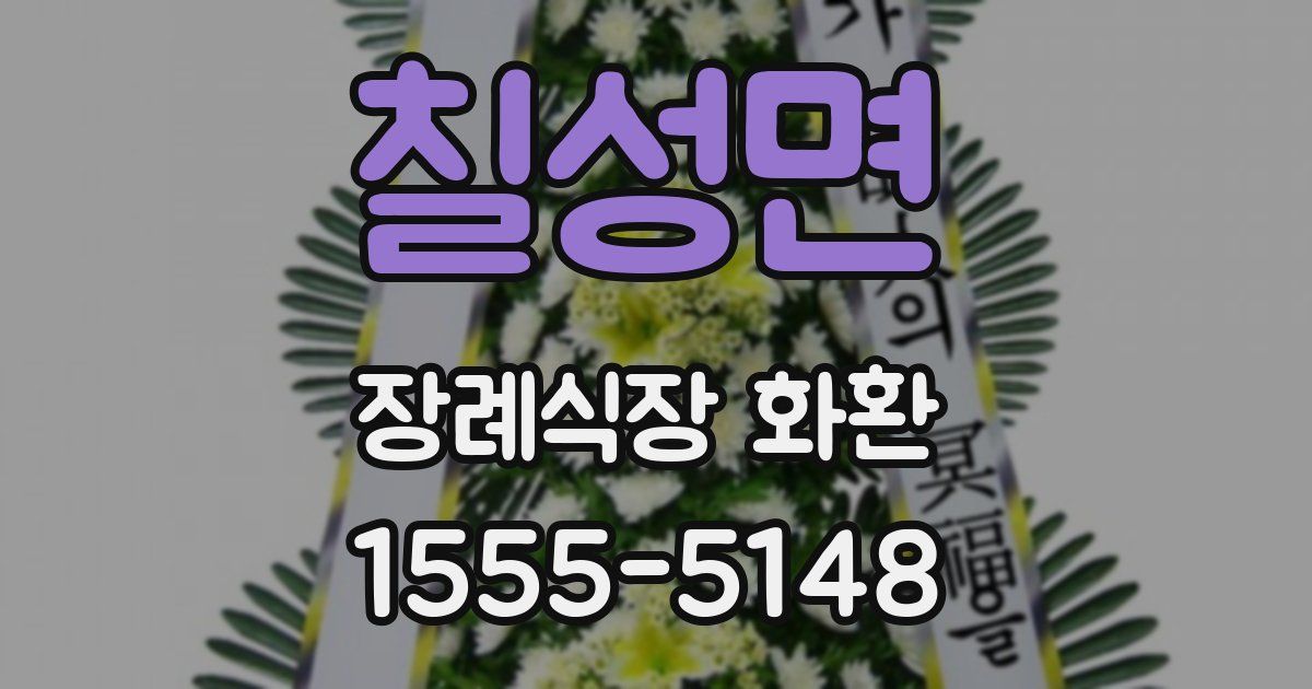칠성면 장례식장 화환