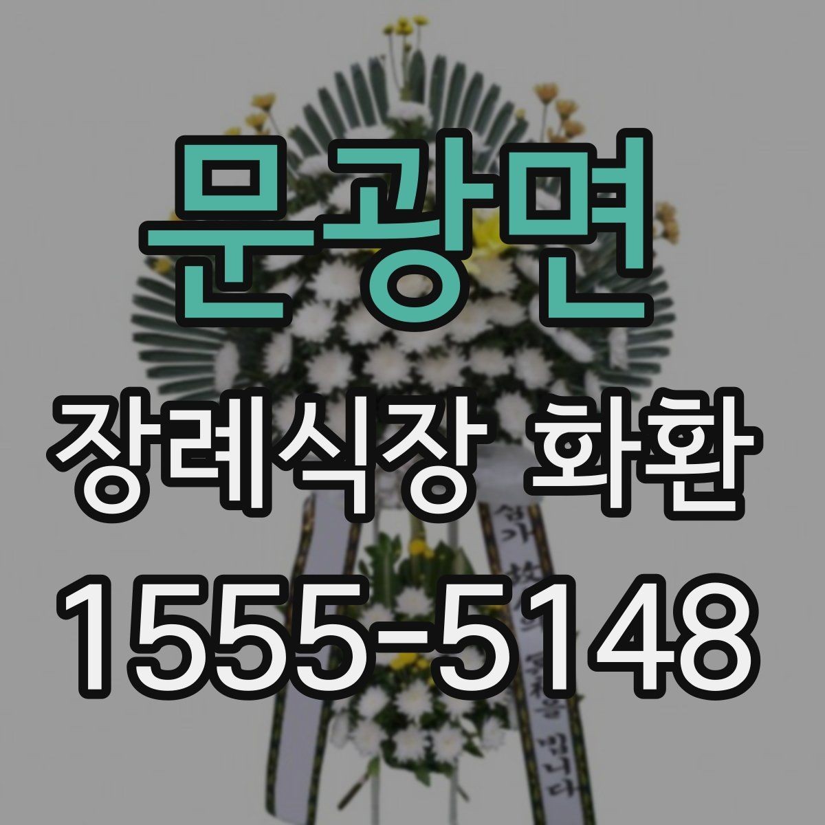 문광면 장례식장 화환 문구 예절을 어렵지 않게 익히는 법