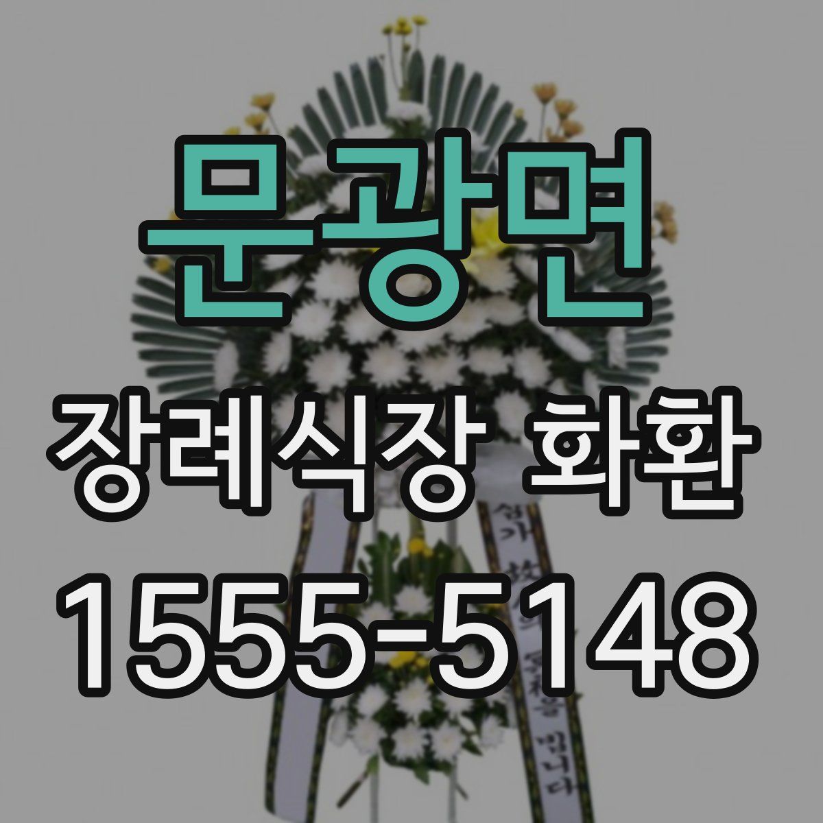 문광면 장례식장 화환