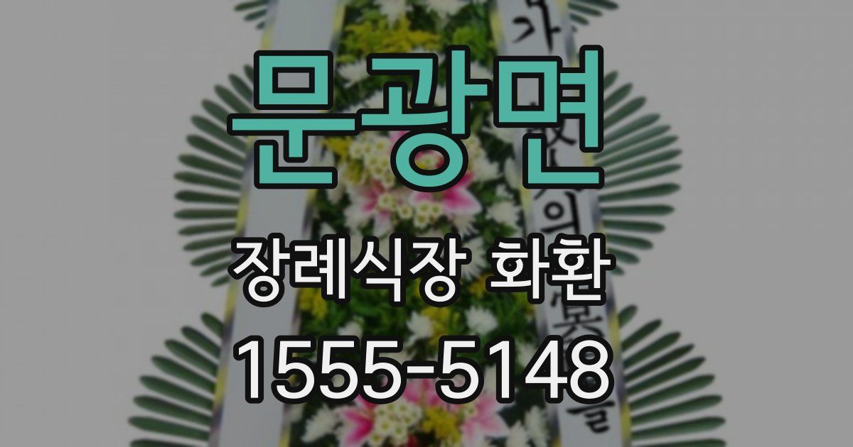 문광면 장례식장 화환