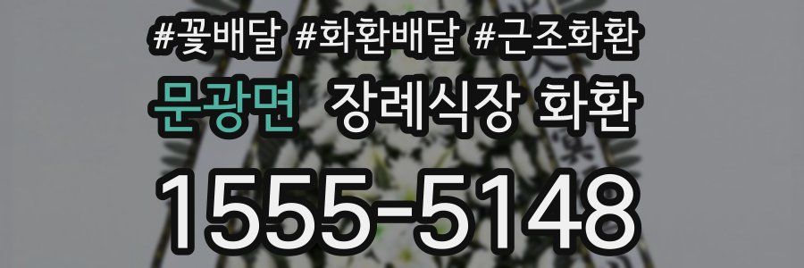 문광면 장례식장 화환