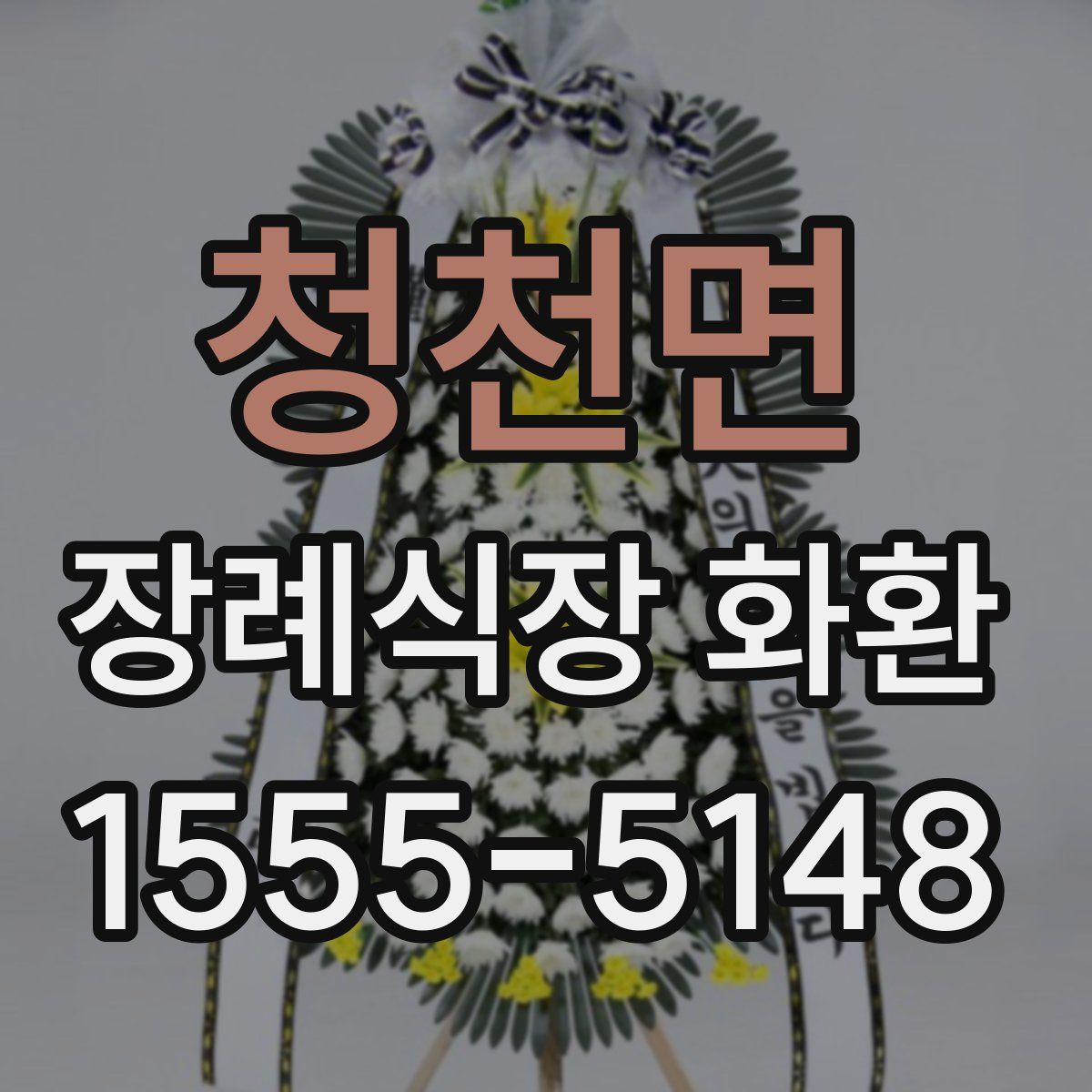 청천면 장례식장 화환
