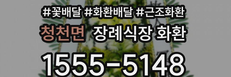 청천면 장례식장 화환