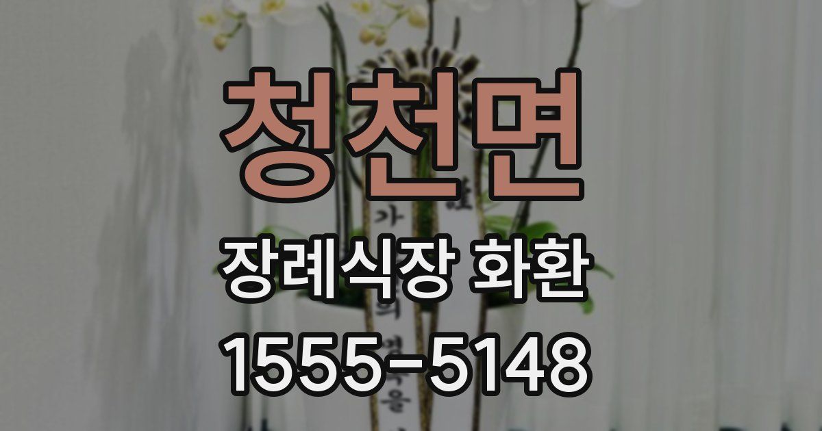 청천면 장례식장 화환