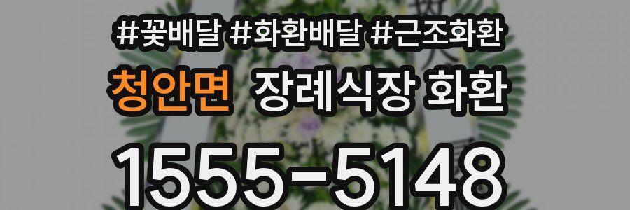 청안면 장례식장 화환