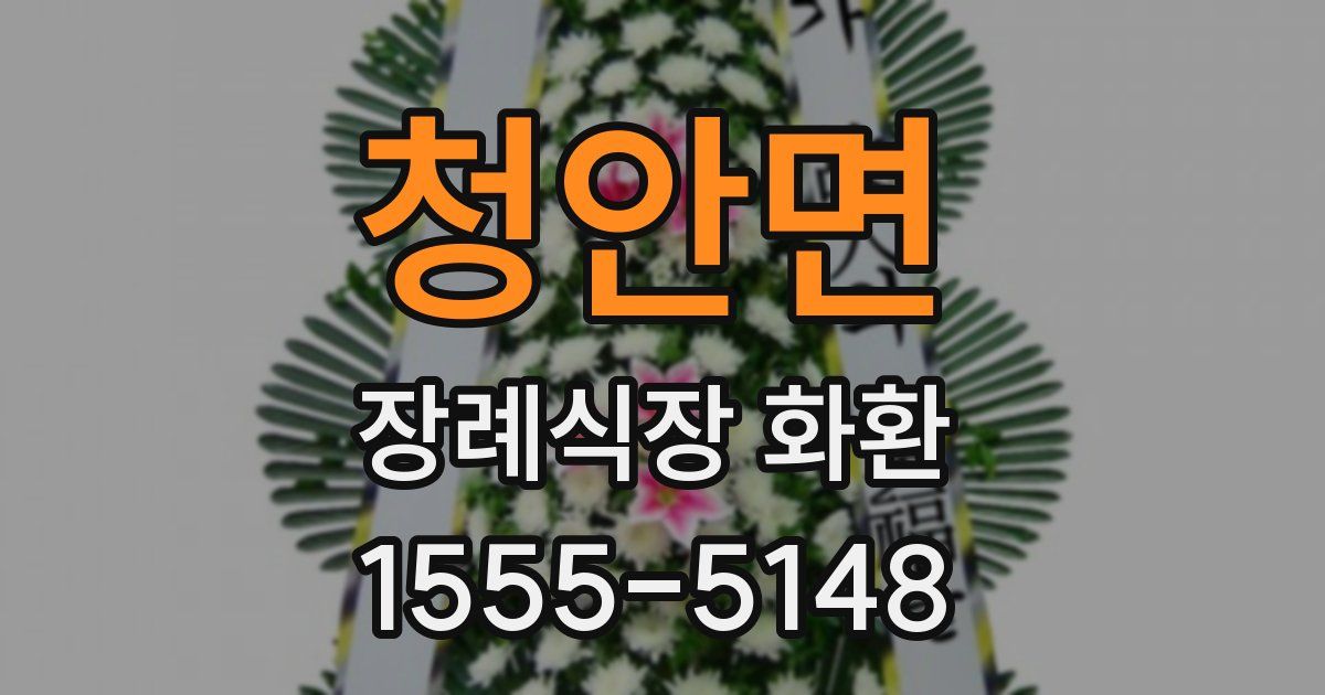 청안면 장례식장 화환