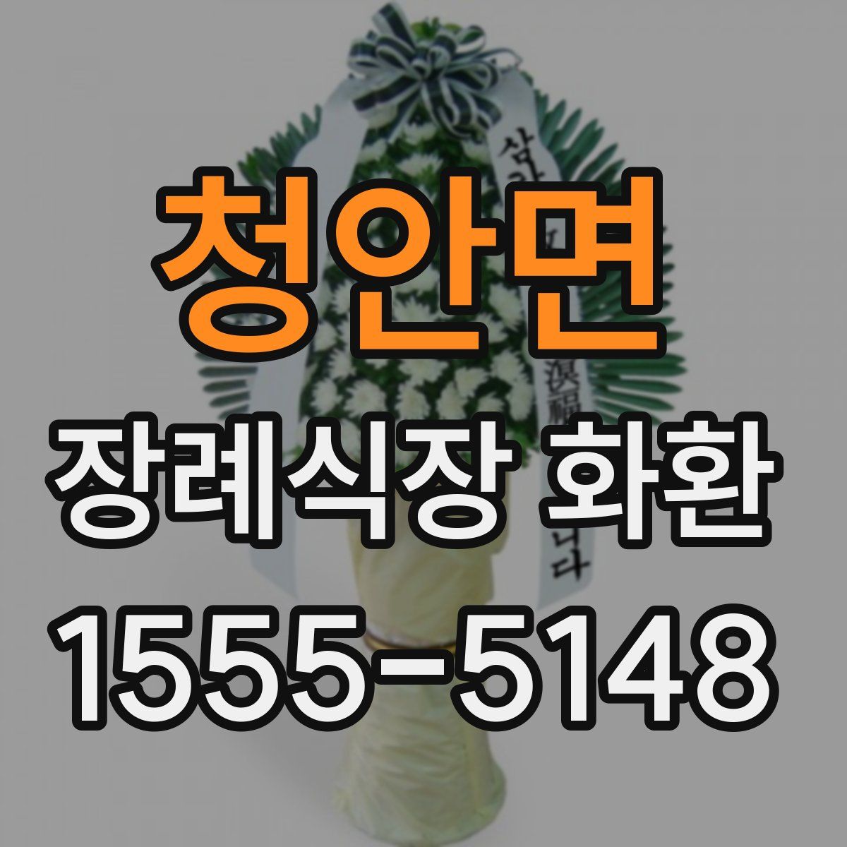 청안면 장례식장 화환