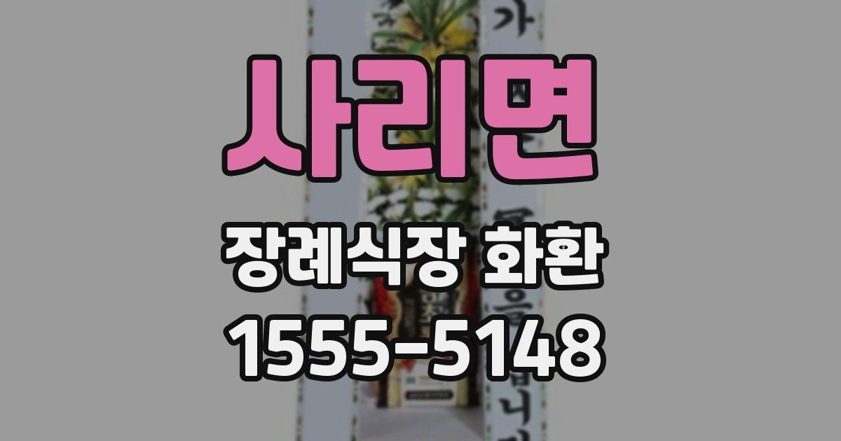 사리면 장례식장 화환