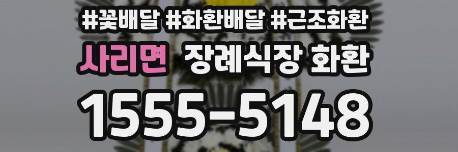 사리면 장례식장 화환