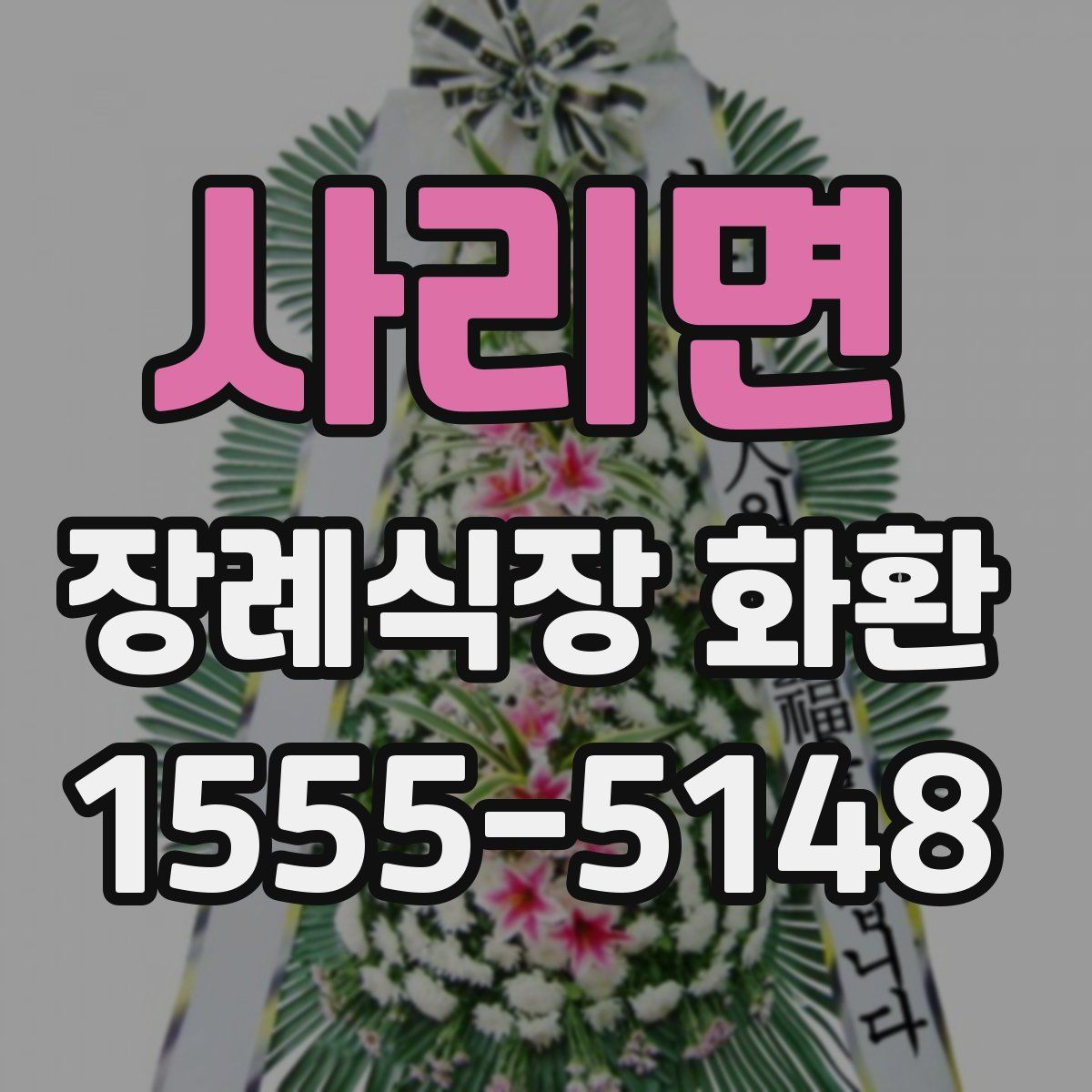 사리면 장례식장 화환